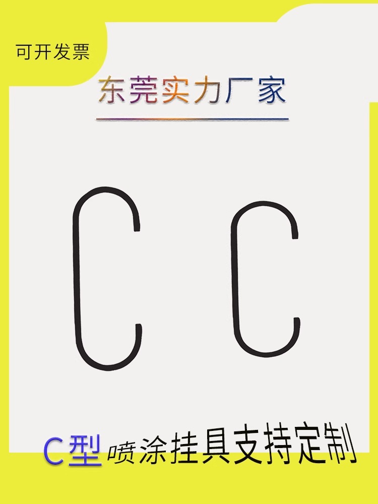 ♧喷涂C型挂具挂钩吊钩 电镀喷塑喷漆五金喷装流水线设备钩子