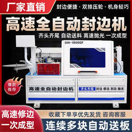 木工机械专用DW1800高速全自动封边机家具橱柜中大型封修抛封边机