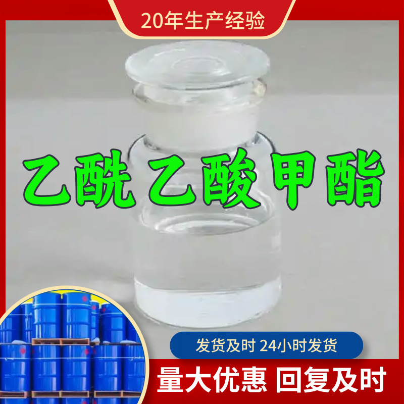 乙酰乙酸甲酯 源头工厂99%含量工业级分析客户至上山东江苏浙江