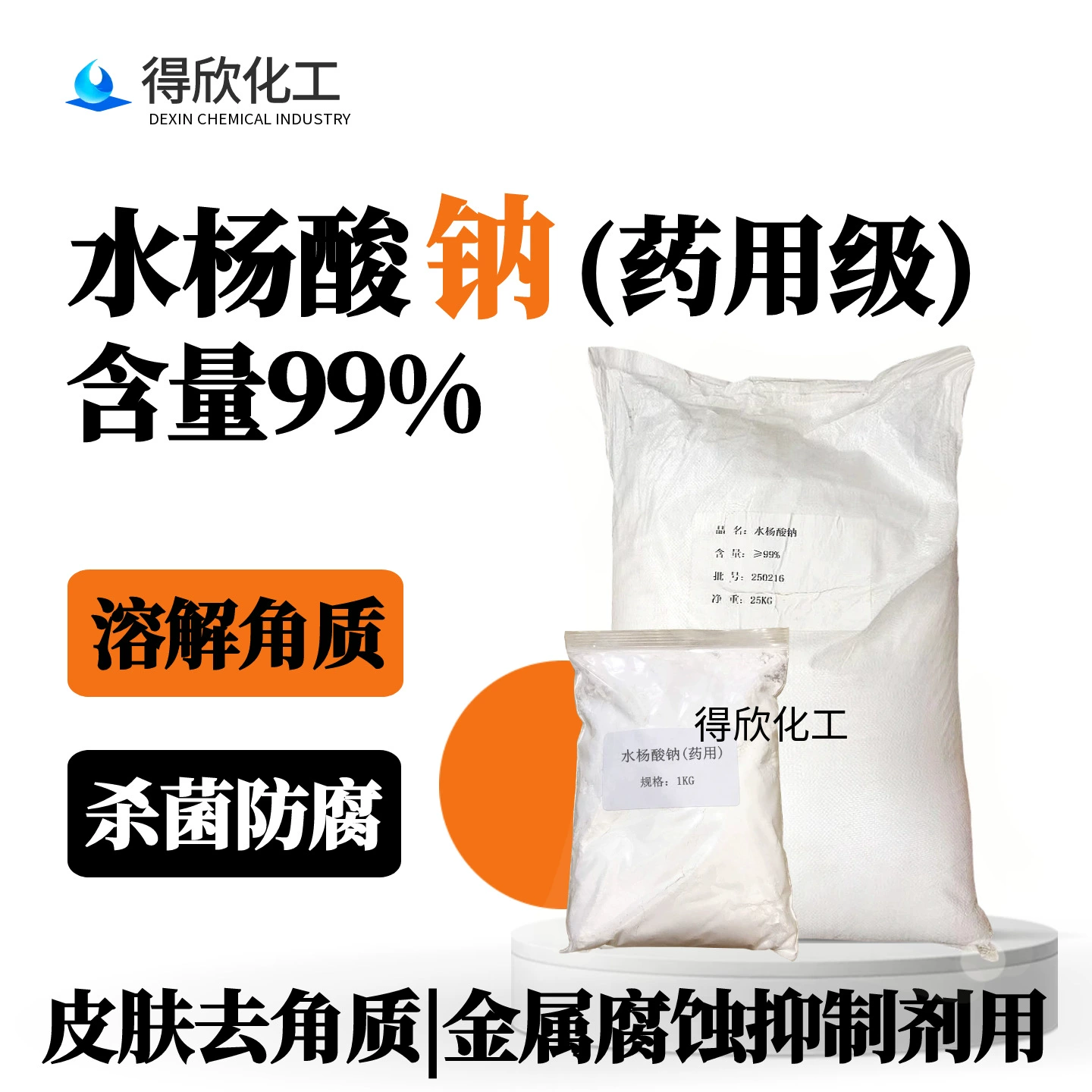 Салицилат натрия, содержание 99%, бактерицидное и антисептическое средство, отшелушивающее для средств по уходу за кожей, используется в качестве ингибитора коррозии металлов.