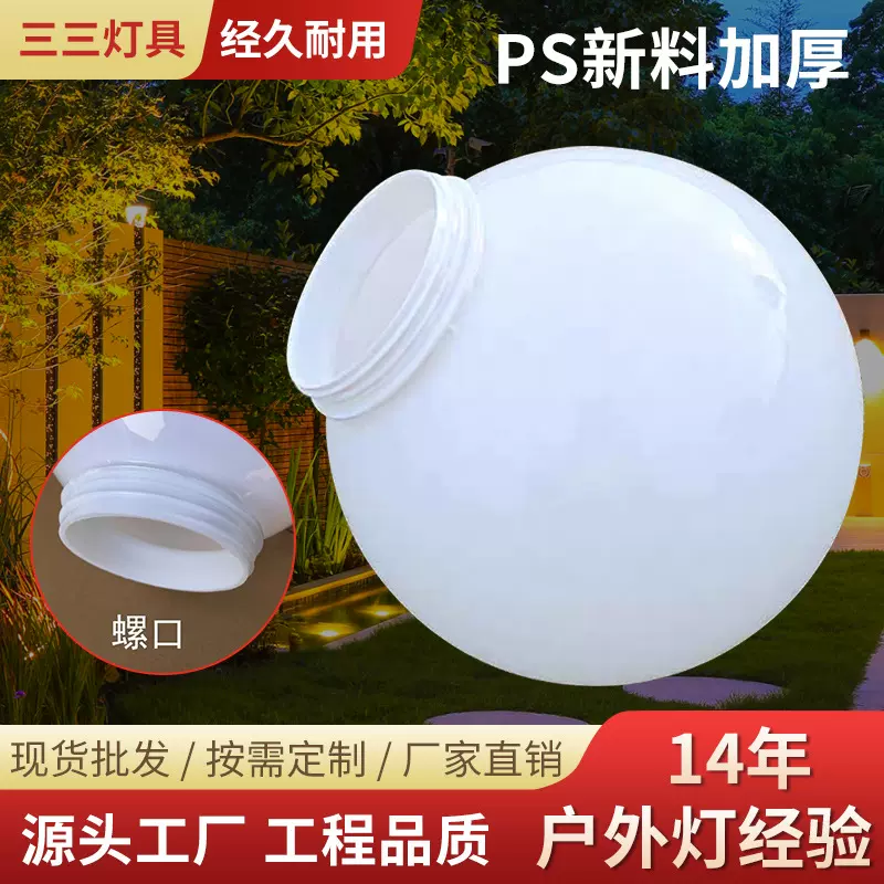 批发中华灯罩PS新料加厚球形灯罩景观柱头灯圆球亚克力灯罩源头厂