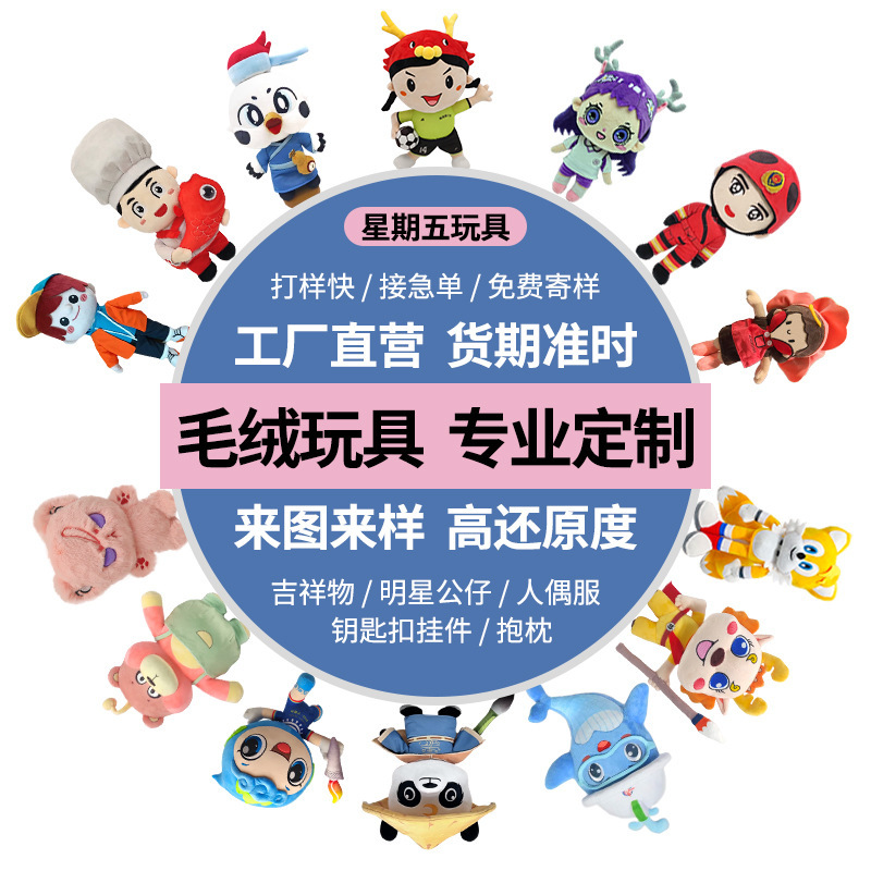 毛绒玩具定制企业IP吉祥物来图来样定做明星公仔娃娃来图定制