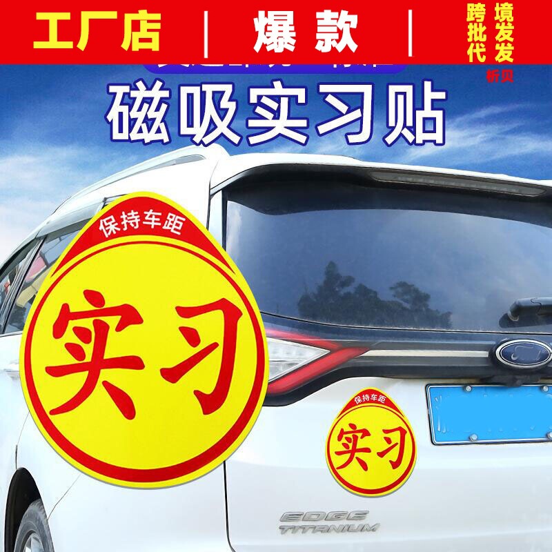Novice on the road car sticker internship logo reflective car sticker internship card unified driving warning sticker paste sticker