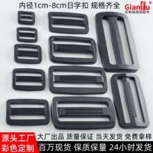 现货黑白塑料日子扣背包扣环保调节扣箱包三档扣背带扣塑胶日字扣