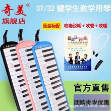 奇美口风琴37键学生用32键初学者演奏级小天才吹管乐器儿童演奏型