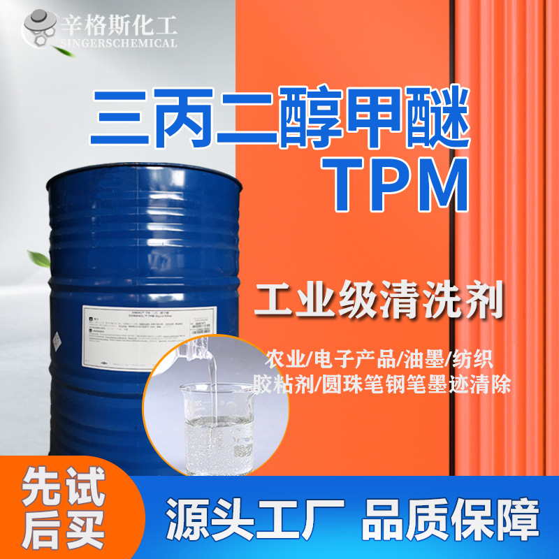 陶氏三丙二醇甲醚TPM  油墨漆圆珠笔笔迹清洁剂 工业级涂料清洗剂