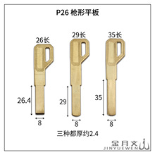 P43 适用 枪形平板钥匙胚 三种长度 枪柄指纹锁多轨道 民用钥匙胚