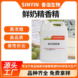 鲜奶精香精耐高温烘焙馅料淡水钓的 