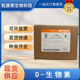 食品级D-生物素食用增补剂营养强化剂维生素H辅酶Rd-生物素粉现货
