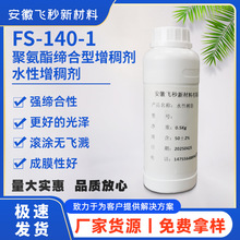 安徽飞秒低剪切增稠剂FS-140-1环保水性涂料粘合剂增稠兼顾流平性