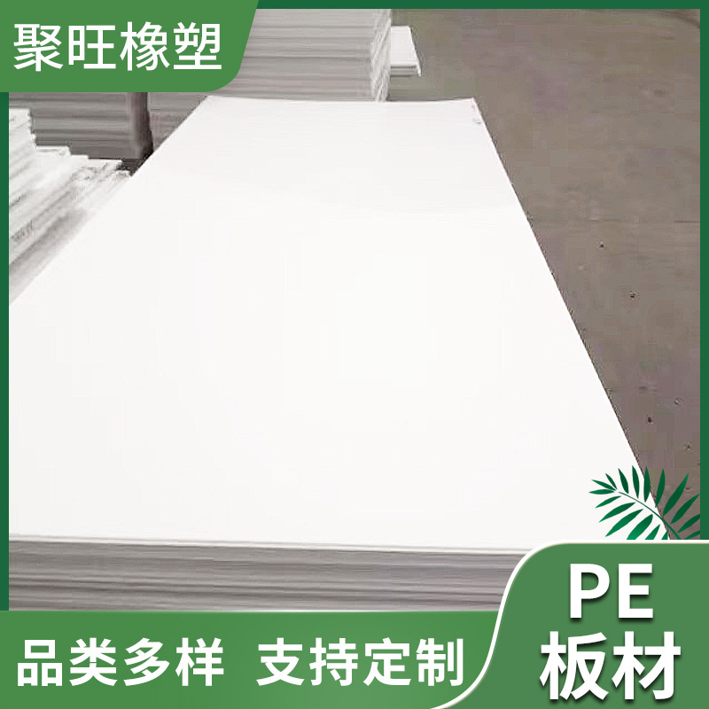 厂家直销pe板塑料板整张自润滑切割易焊接PE板白色3-30mm厚pe板材