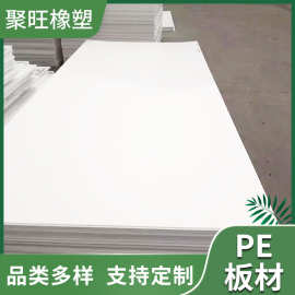 厂家直销pe板塑料板整张自润滑切割易焊接PE板白色3-30mm厚pe板材
