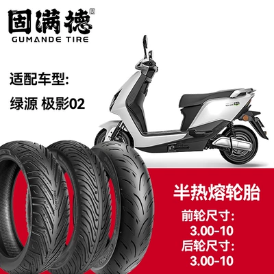 Gumande Tire Semi-Hot Melt Vacuum Tire Green Source Electric Vehicle Polar Shadow 02 Front Wheel 3.00-10 Rear Wheel 3.00-10