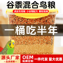 冠之亚玄凤鹦鹉饲料鸟粮带壳谷黍虎皮玄凤画眉鸟食混合鸟粮营养粮
