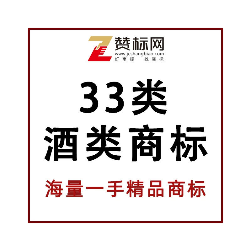 Перевод национальных 33 марок алкогольных напитков, регистрация алкогольных марок, авторизация алкогольных марок, Zanbiao.com