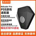 Beloader Pro 真PS5游戏键盘手柄鼠标转换器适用XIM crouns zen