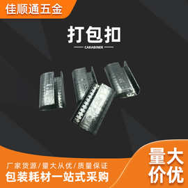 批发16mm19mm塑钢带打包扣厂家金属打包扣镀锌手工包装扣1608卡扣