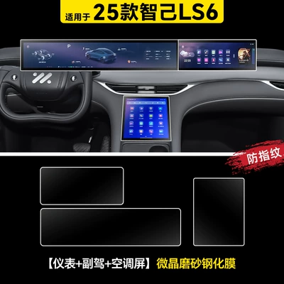 Car interior film – Accessories Supplies Protective Film Modification - 25-zhiji-ls6-instrument-passenger-air-conditioning-screen-microcrystalline-frosted-tempered-film