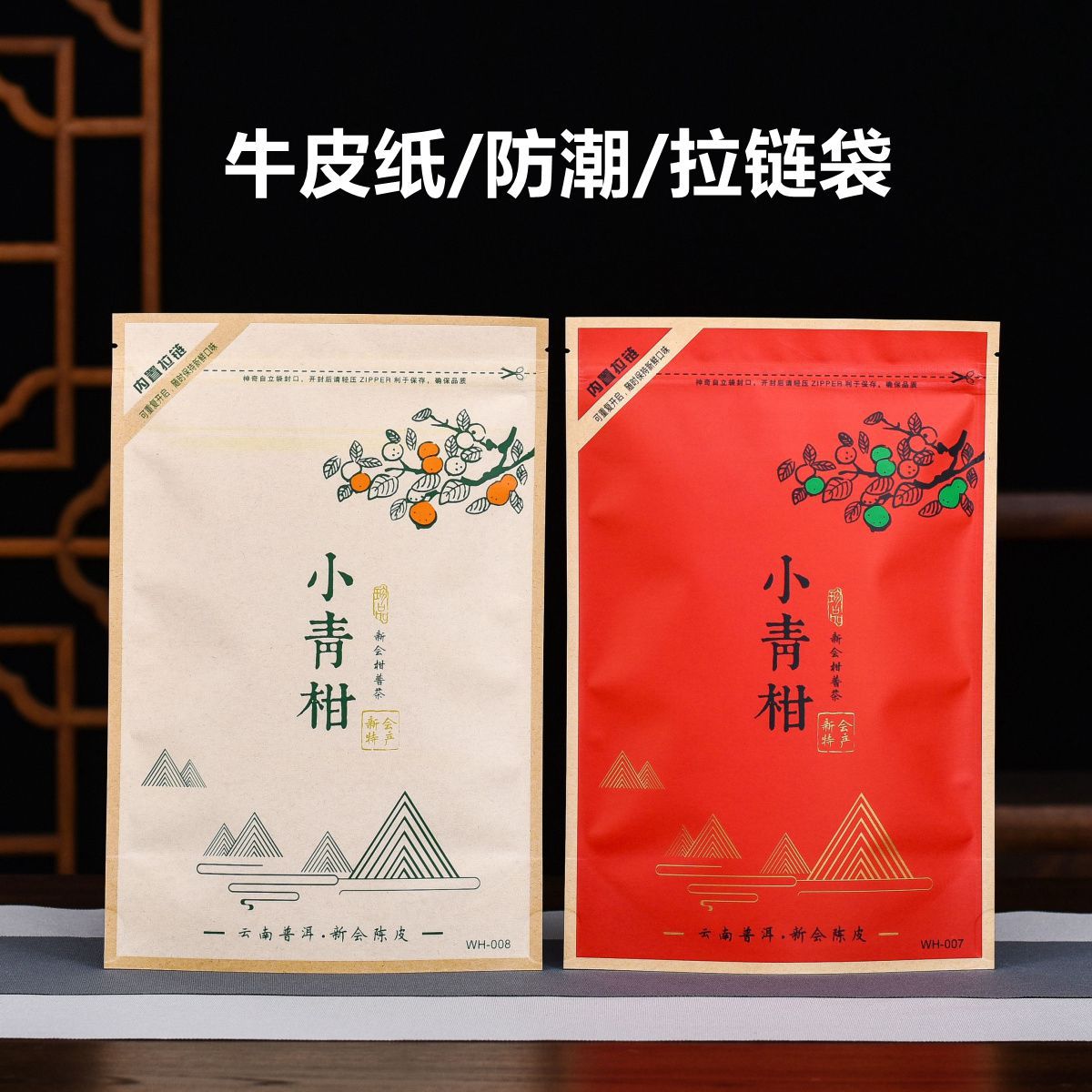 小青柑半斤一斤装自封袋牛皮纸防潮茶叶包装袋子拉链密封收纳保存