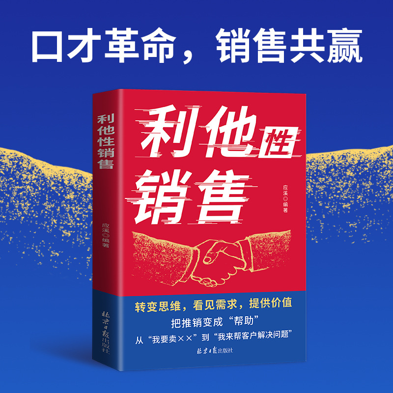 Altruistic sales, genuine change of thinking, practical transaction, high emotional intelligence, communication, sales skills, interpersonal communication 4