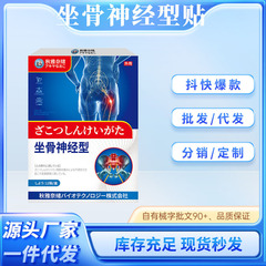 秋雅奈绪坐骨神经型贴关节不适活动受限坐骨神经不适穴位贴外用贴