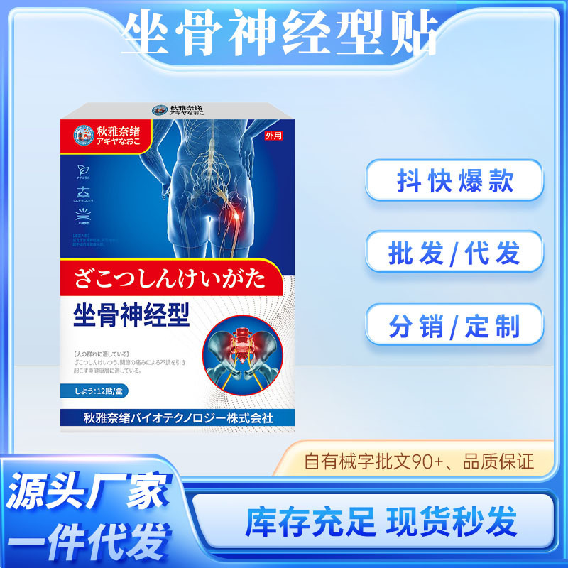 秋雅奈绪坐骨神经型贴关节不适活动受限坐骨神经不适穴位贴外用贴|undefined