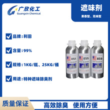 高效遮味剂851 855无味型/果香型856除臭剂 除味剂 去味剂 祛味剂