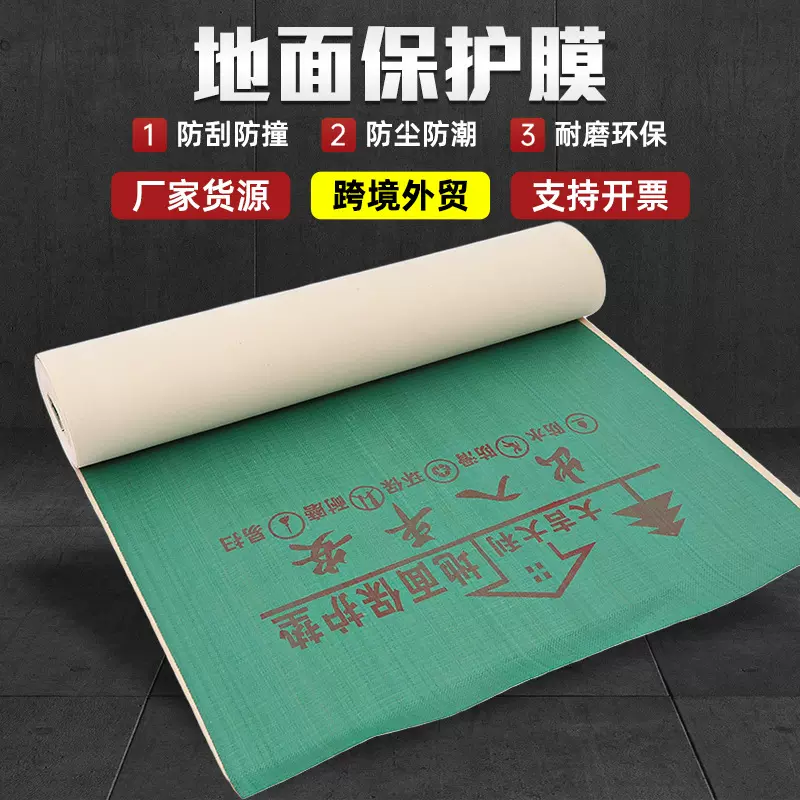 厂家装修地面保护膜家装瓷砖地砖木地板保护膜耐磨防滑EVA保护膜
