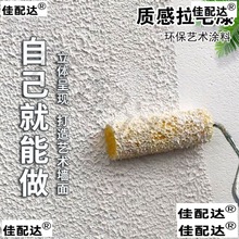 弹性拉毛漆室内外墙艺术浮质感肌理颗粒感彩色艺术拉花涂料