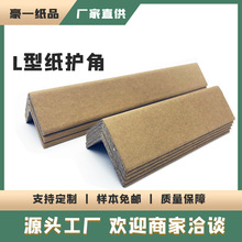 【定制】L型纸护角佛山护角条直角边角纸皮护角防撞条纸护条
