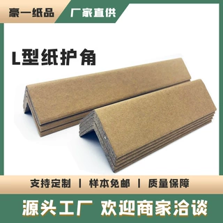 【定制】L型纸护角佛山护角条直角边角纸皮护角防撞条纸护条