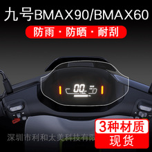 九号电动车BMAX90/BMAX60大白仪表保护贴膜液晶显示屏幕非钢化瓶