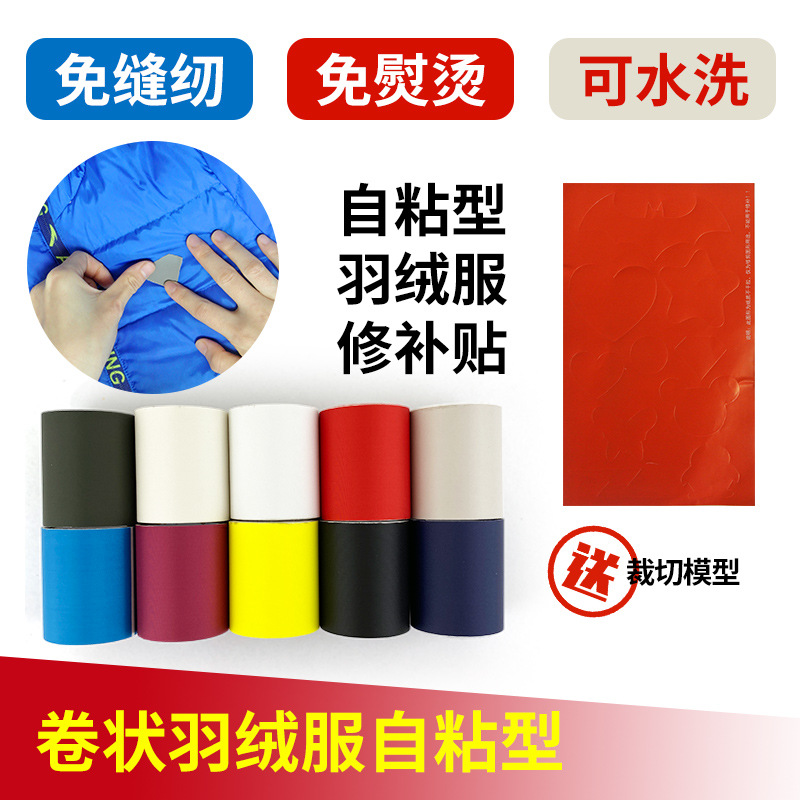 卷装自粘修补羽绒服冲锋衣布贴无痕修复破洞补丁贴布筒装图案贴花