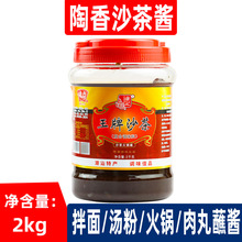 陶香廉记王牌沙茶2kg潮汕特产沙茶酱沙茶面商用火锅蘸料调味酱