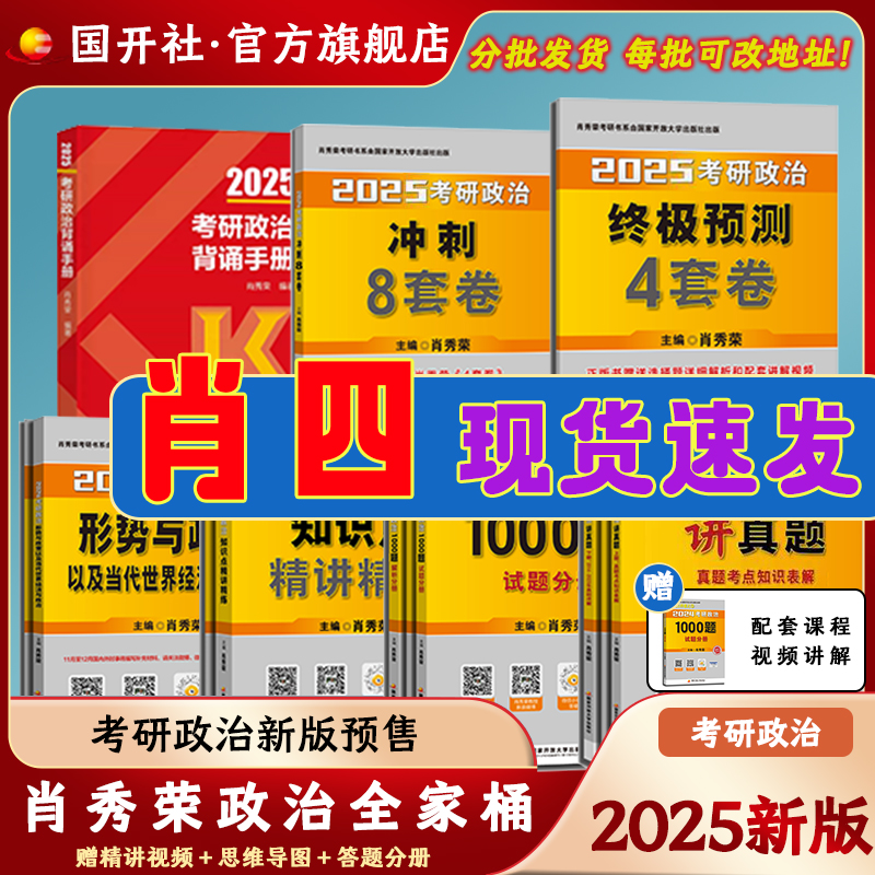 【肖四现货速发】出版社直发肖秀荣2025考研政治国家开放大学出版