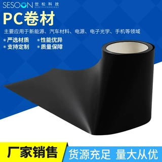 黑色双面磨砂PC 薄膜 阻燃遮光绝缘 PC 片材汽车电子电器内衬垫