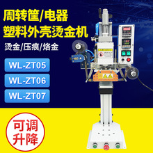 塑料周转筐烫金机电器环形曲面胶筐收纳盒logo商标压花烙印烫印机