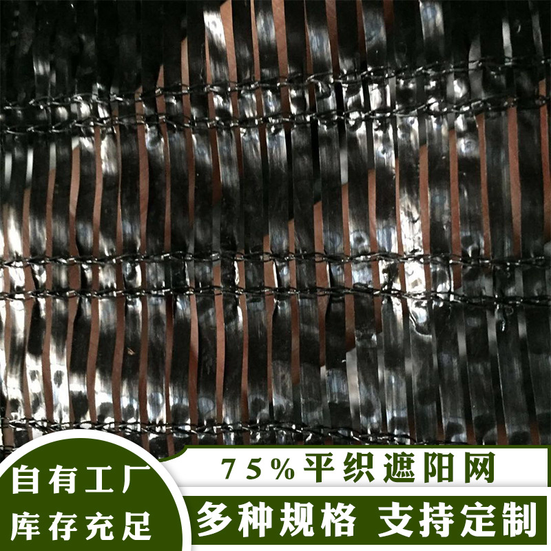 平织75%密度遮阳网黑色防晒网遮光网大棚降温农用遮阴网定 制批发