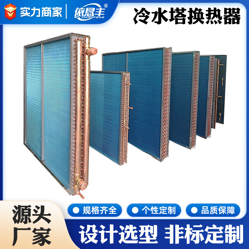 冷水塔换热器铜表冷器闭式冷却塔加厚铜管翅片式冷却器热镀锌框架