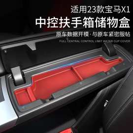 适用2023新款宝马iX1/X1专用中控扶手箱储物盒收纳改装车内饰用品