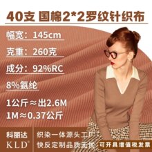 40支R/C2*2罗纹面料260克混纺螺纹针织布料背心打底衫布匹面料布