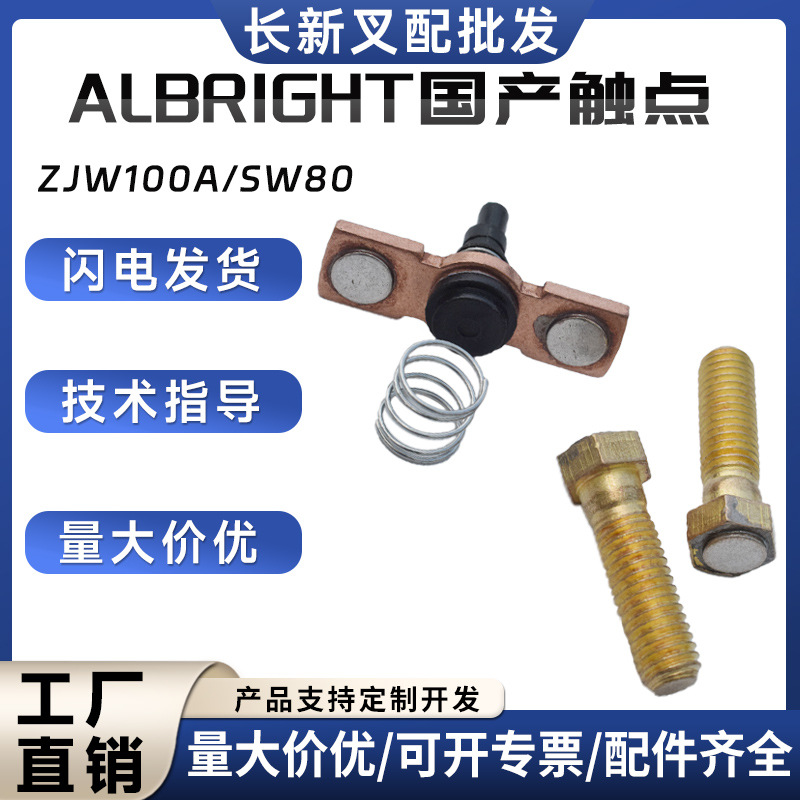 国产接触器触点ZJW100A/SW80/SW180修理包电动叉车配件批发