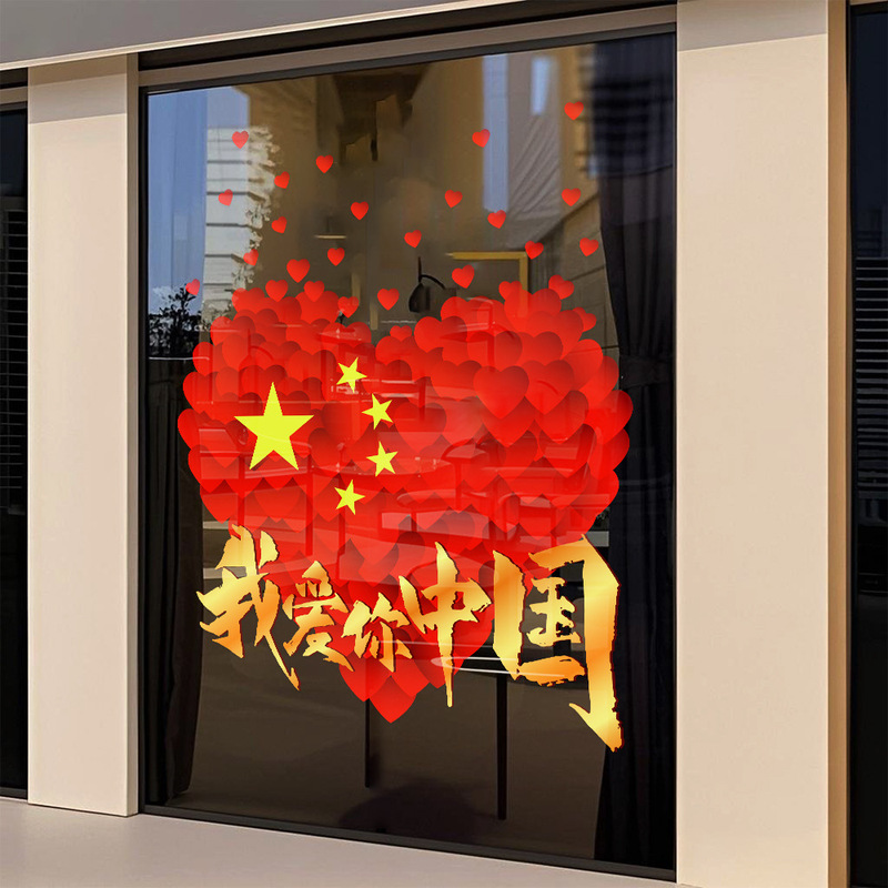 私は中国の建国記念日のウィンドウディスプレイを愛しています静電ステッカー装飾雰囲気ドアステッカーウィンドウステッカーガラス窓花壁ステッカー|undefined