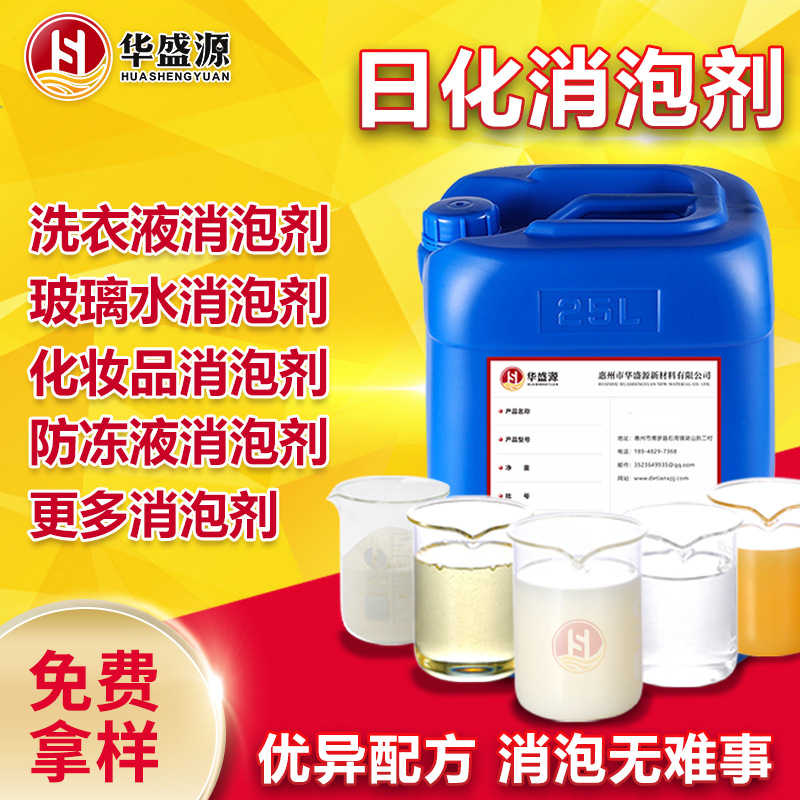 日化消泡剂用于洗衣液玻璃水化妆品防冻液催干剂花露水洗洁精抑泡