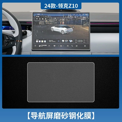 Applicable to Lynk & CO: Car interior film - lynk-co-z10-navation-frosted-tempered-film
