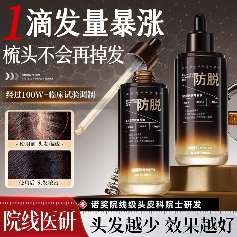 防脱育发液生发增发密发剂发际线快速生长侧柏叶生姜营养精华男女