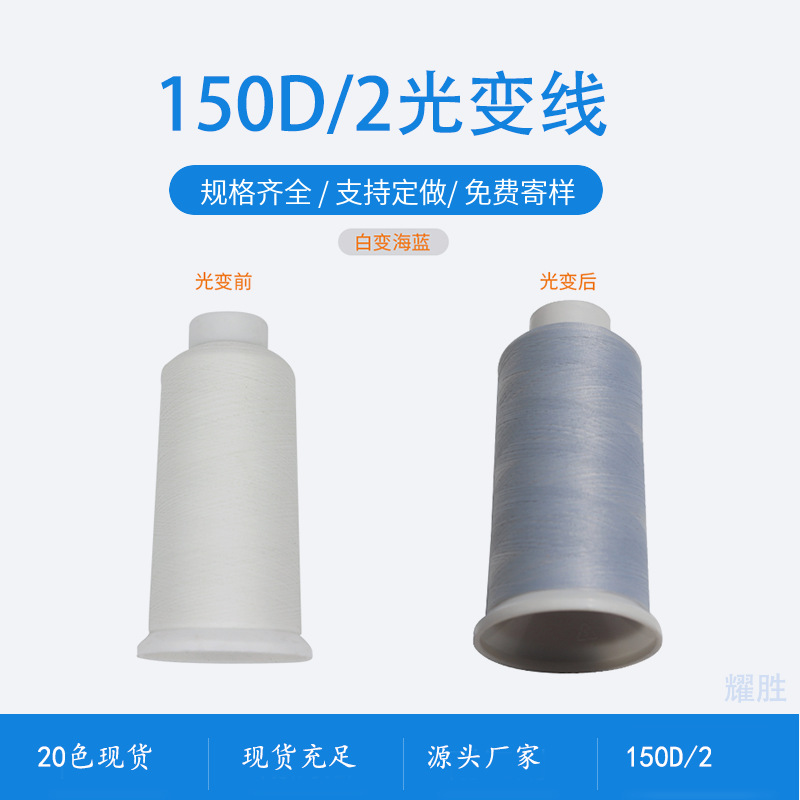 빛을 바꾸는 실 상부 자수 플라이 짠 고강도 폴리 에스테르 감광 온도 변색 자수 실 20 색 재고 UV 광 변화 실