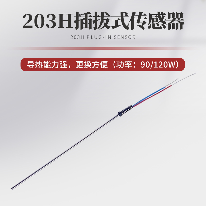 203H插拔式发热芯传感器焊台手柄90W/120W发热芯高频涡流传感器