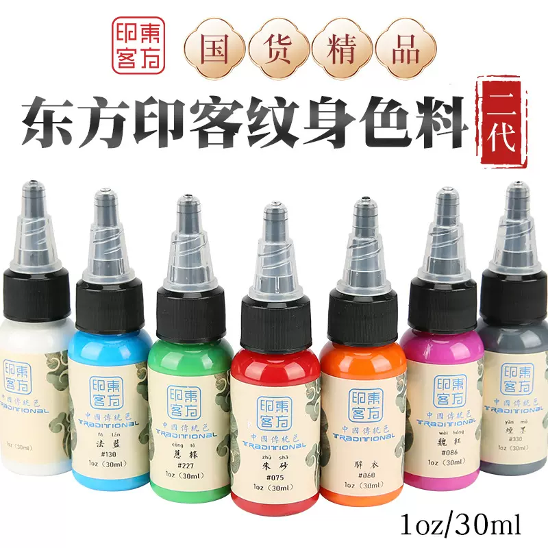 二代东方印客彩色纹身色料刺青墨水资质齐全1oz/30ml美妆工具颜料