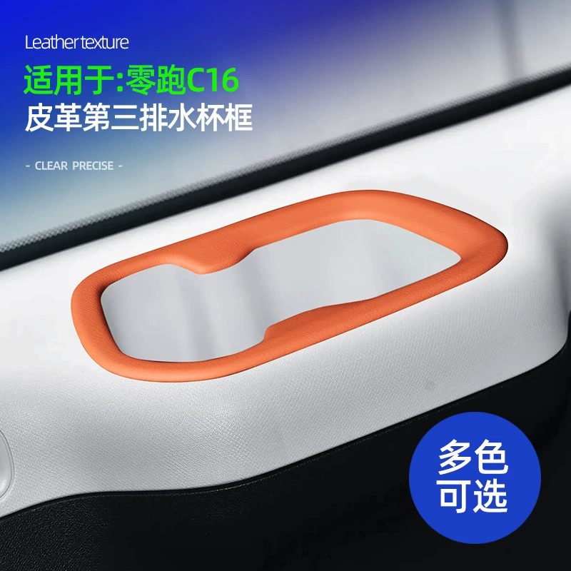 Подходит для Leap run C16 кожаный третий дренажный чашек рама оригинальная цветная машина одежда чашка декоративная защитная рама модификационные детали